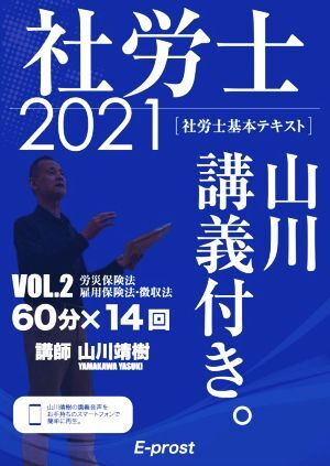 社労士 基本テキスト 山川講義付き。 2021(VOL.2) 労災保険法・雇用保険法・徴収法/山川靖樹(著者)拍卖