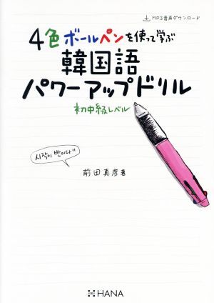 4色ボールペンを使って学ぶ韓国語パワーアップドリル 初中級レベル 改訂版/前田真彦(著者)拍卖