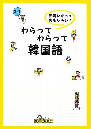 わらってわらって韓国語 間違いだっておもしろい!/金みん秀【著】拍卖