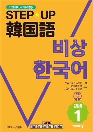 STEP☆UP韓国語 初級(1) 音声ダウンロード付き/キム・ミ・スック(著者),佐々木正徳(拍卖