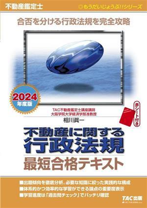 不動産鑑定士 不動産に関する行政法規 最短合格テキスト(2024年度版) 合否を分ける行政法規を完全攻略拍卖