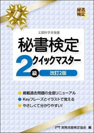 秘書検定 2級 クイックマスター 改訂2版/実務技能検定協会(編者) 拍卖