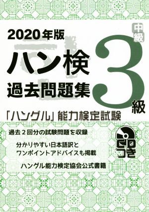 ハン検過去問題集3級(2020年版) 「ハングル」能力検定試験/ハングル能力検定協会(著者) 拍卖