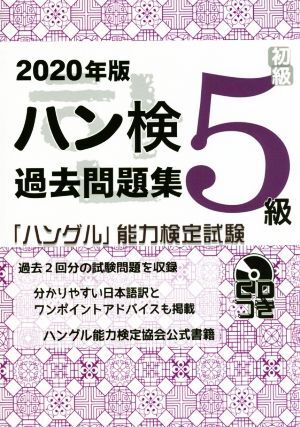 ハン検過去問題集5級(2020年版) 「ハングル」能力検定試験/ハングル能力検定協会(著者)拍卖