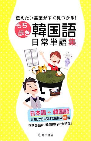 もち歩き韓国語日常単語集 伝えたい言葉がすぐ見つかる!/池田書店編集部【編】 拍卖