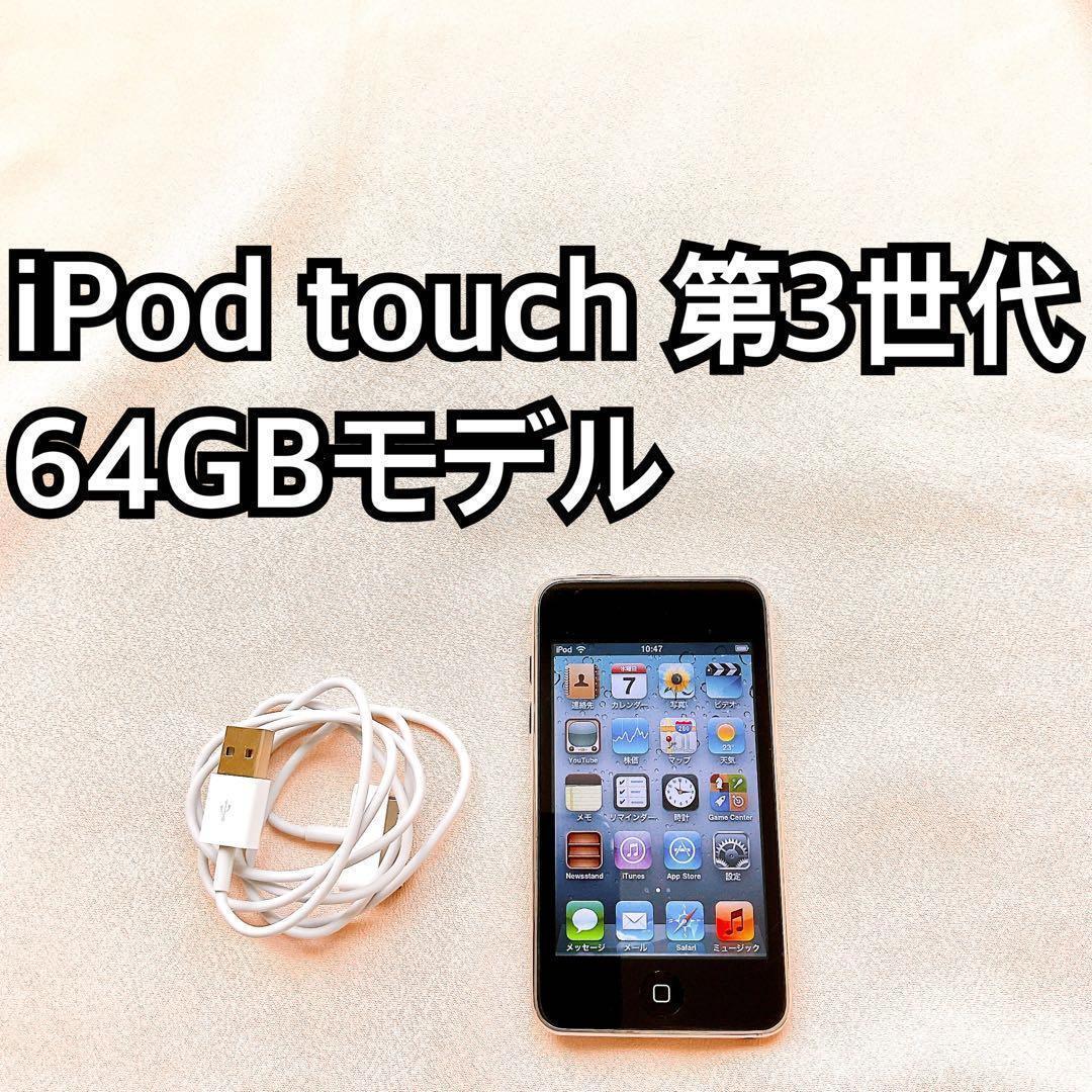 ブラック iPod touch 第3世代 64GB アイポッドApple本体 I拍卖