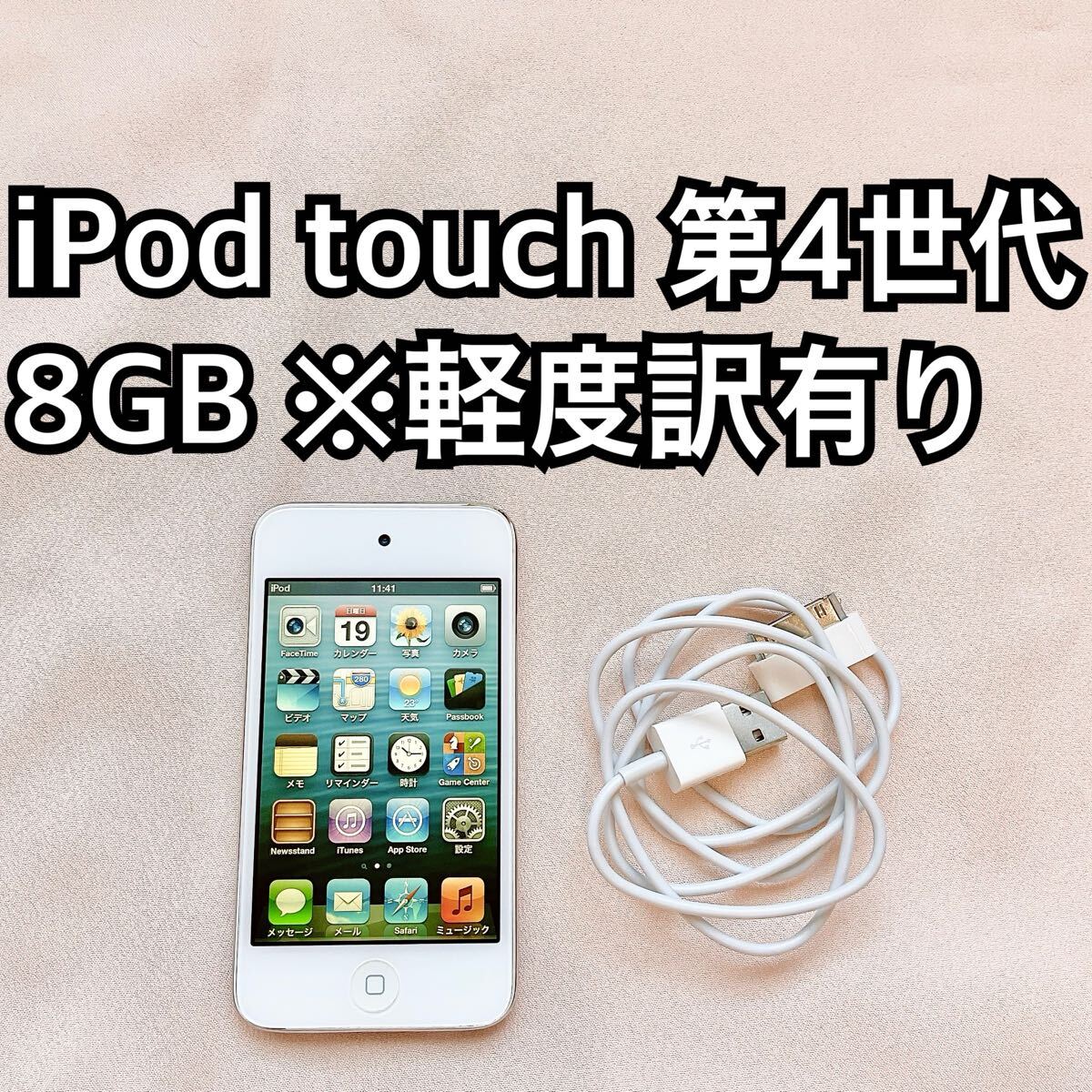 ホワイト iPod touch 第4世代 8GB アイポッドApple本体 A拍卖