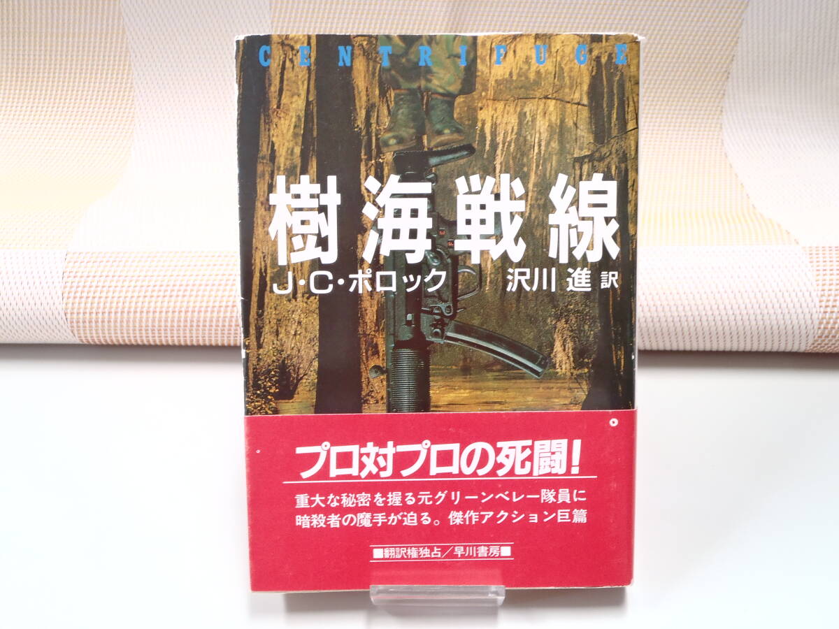 J・C・ポロック『樹海戦線』ハヤカワ文庫NV拍卖