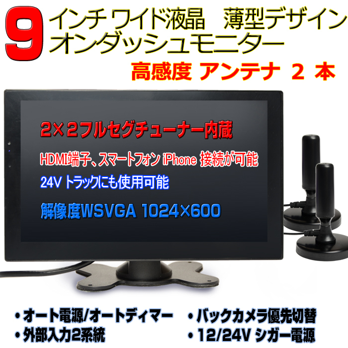 高感度スタンドアンテナ! 車載9インチTV 2×2フルセグ内蔵9インチ液晶モニター 12・24V トラックにも 「TF9AT6」拍卖