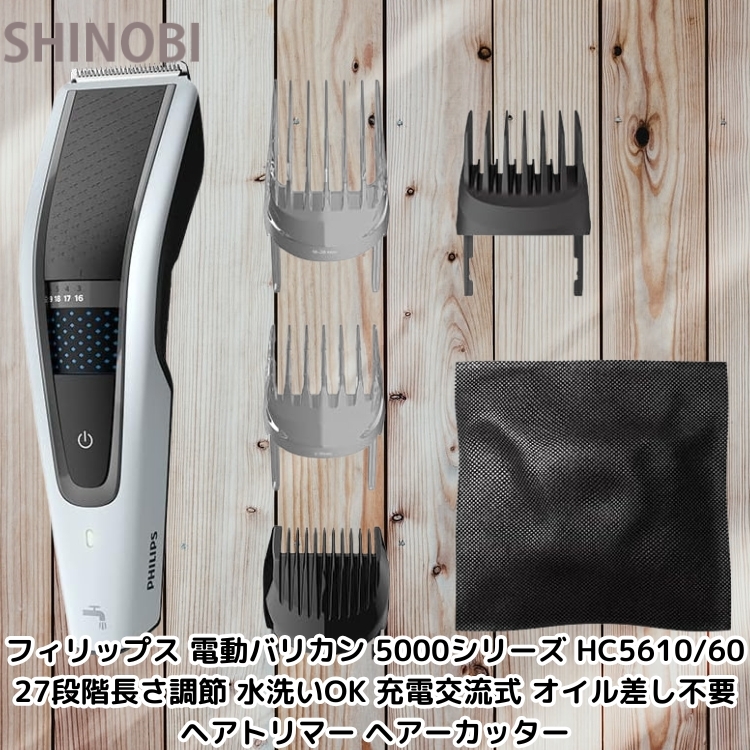 フィリップス 電動バリカン 5000シリーズ HC5610/60 27段階長さ調節 水洗いOK 充電交流式 オイル差し不要 ヘアトリマー ヘアーカッター拍卖