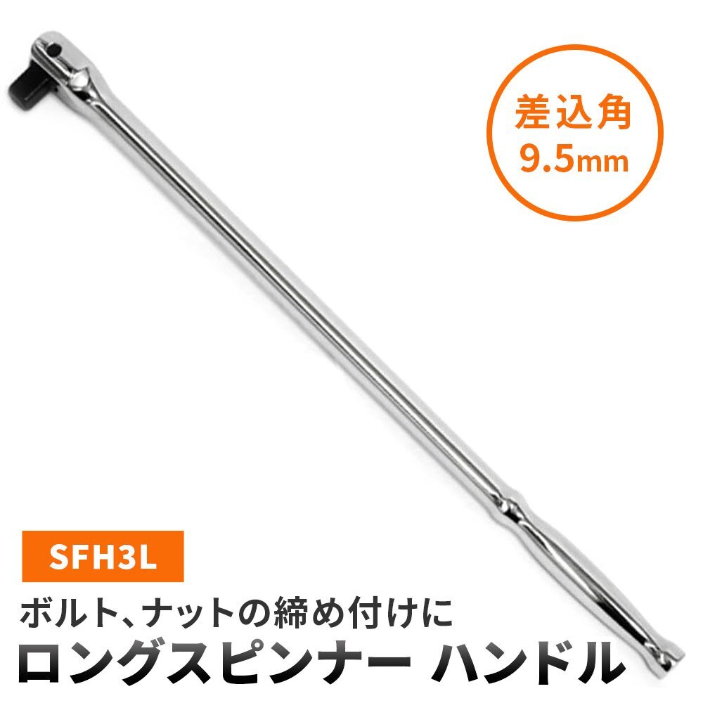SK11 ロングスピンナー ハンドル 差込角9.5mm 全長380mm SFH3L拍卖