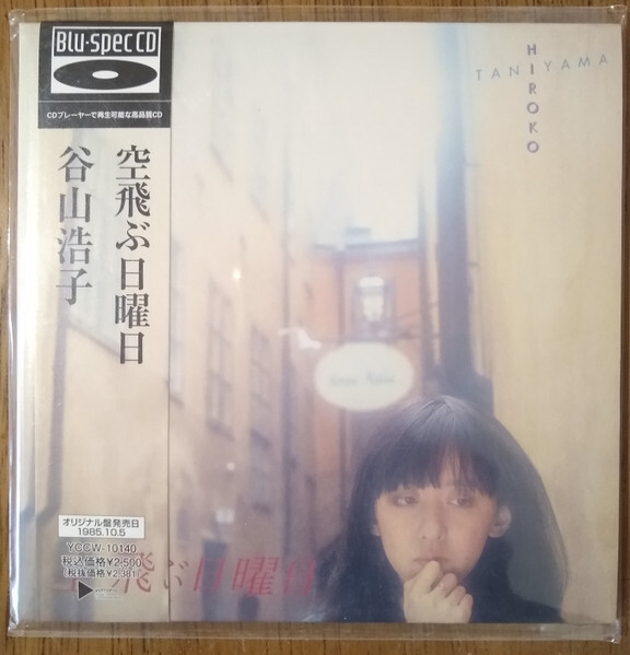 CD 谷山浩子 空飛ぶ日曜日 YCCW10140 YAMAHA MUSIC COMMUNI 紙ジャケ 未開封 /00110拍卖