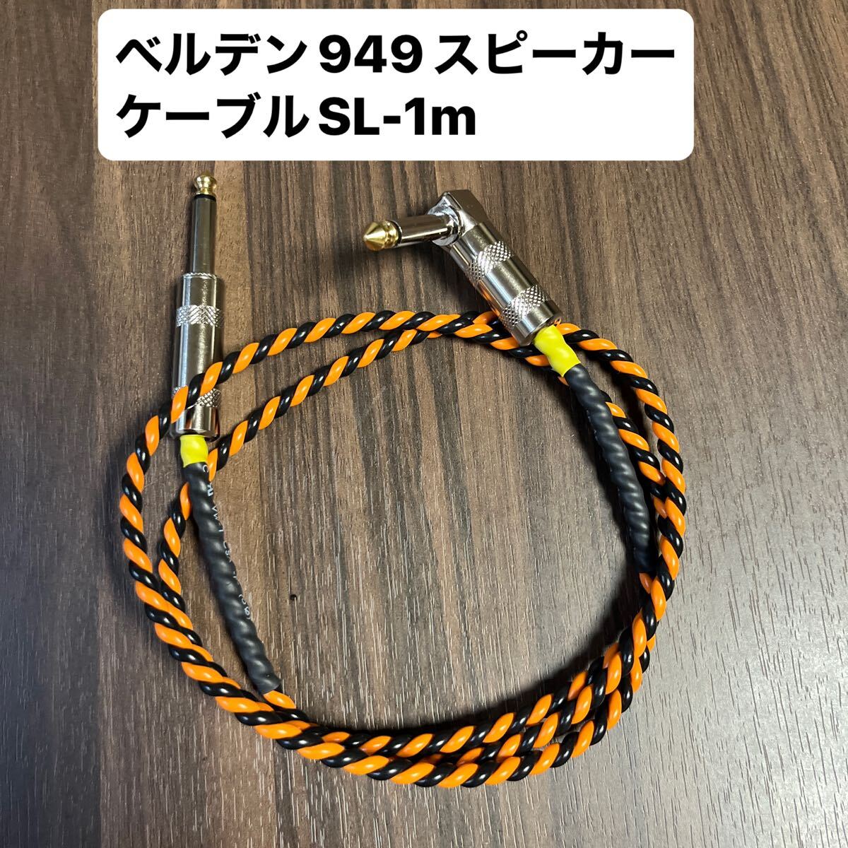 ベルデン9497アンプ用スピーカーケーブルSL-1m Belden9497拍卖