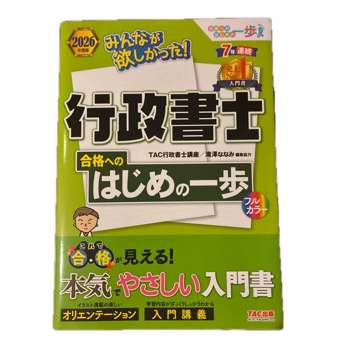 みんなが欲しかった! 行政書士 合格へのはじめの一歩 2026年度版 TAC出版 行政書士シリーズ拍卖