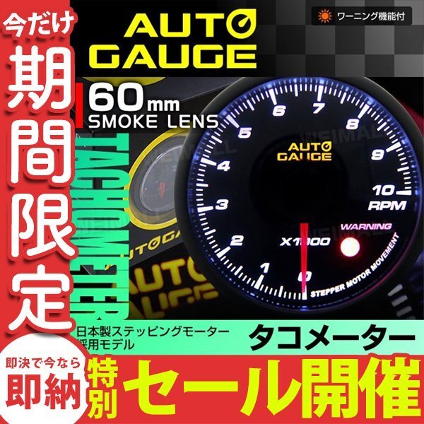 【数量限定セール】オートゲージ タコメーター 60mm 日本製モーター仕様 静音 ワーニング機能 ホワイトLED ノイズレス スモークレンズ拍卖
