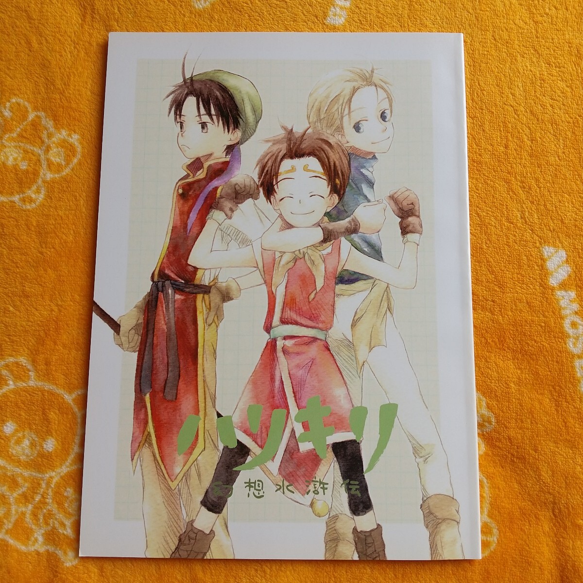 【同人誌】幻想水滸伝 ハリキリ 送料185円〜 拍卖