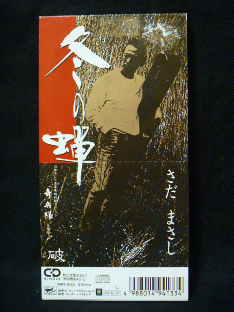 さだまさし/冬の蝉 C/W 破 8cmCD(S) ※レンタル落ち 日本テレビ系年末時代劇スペシャル『奇兵隊』主題歌拍卖