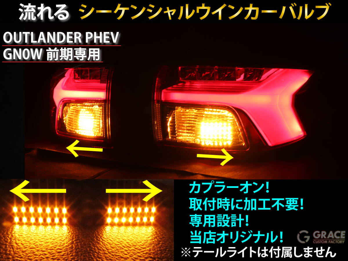 アウトランダー PHEV シーケンシャル ウインカー LED バルブ 2個セット☆ 流れるウインカー テールライト用 ウィンカー GN0W 前期 カスタム拍卖