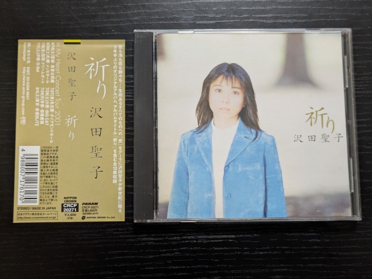 沢田聖子 祈り CD拍卖