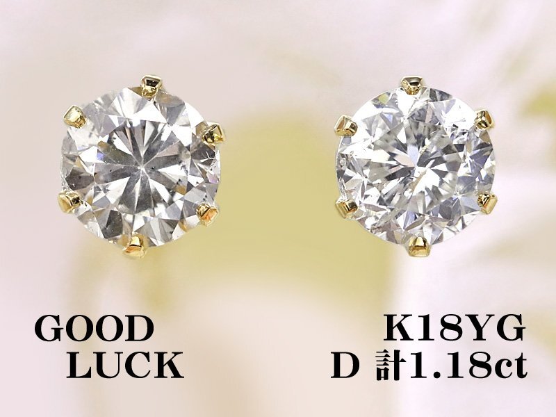 【新品・未使用】1円~最落無 天然ダイヤモンド 計1.18ct,ミニ鑑別付,K18YG 華やかな輝き シンプル 大粒 ダイヤモンド スタッドピアス拍卖