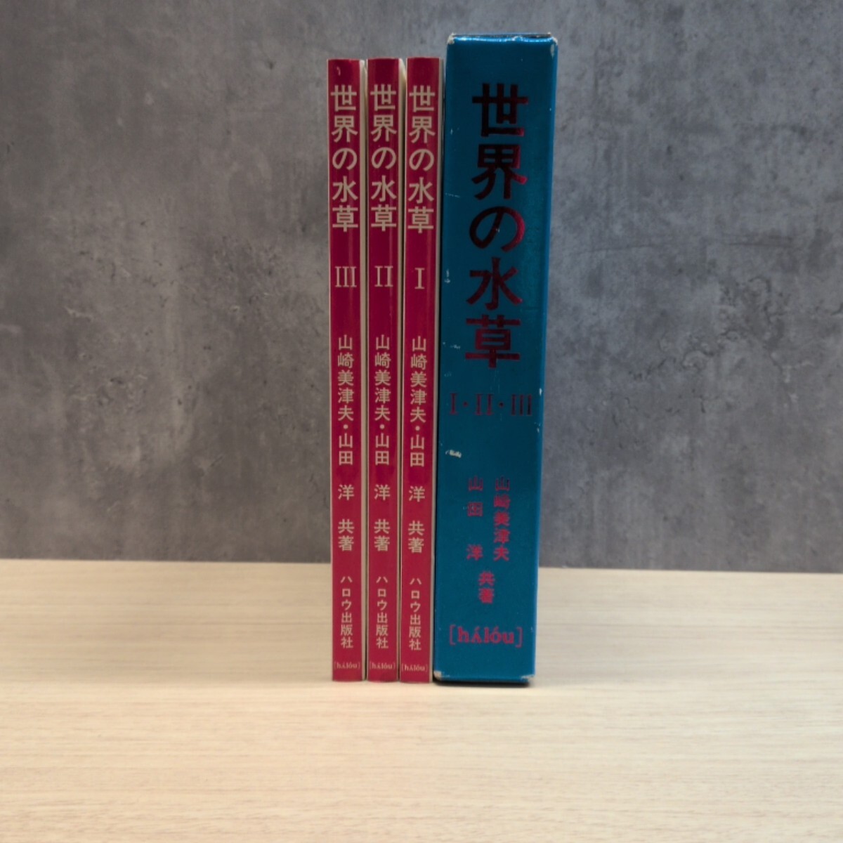 世界の水草 全3冊揃 山崎美津夫 山田洋 ハロウ出版社 1994年★古本/経年劣化によるスレ汚れヤケ傷みシミ/函傷み汚れ/植物の形態拍卖