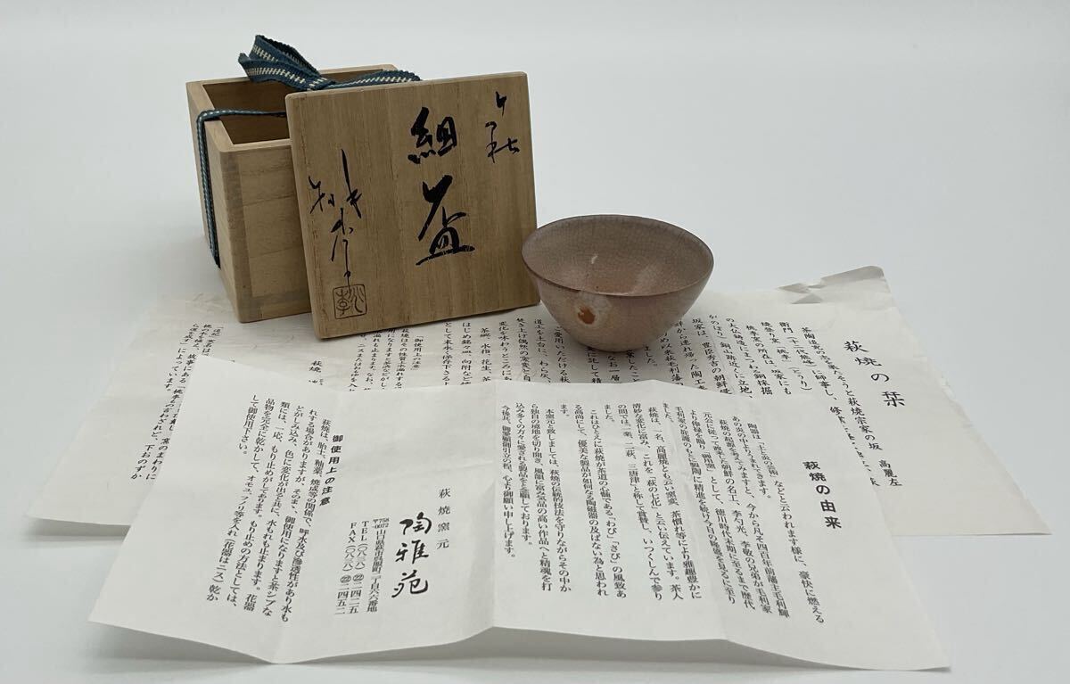 萩焼 桃李窯 吉野桃李 吉野徹郎 細盃 ぐい呑 おちょこ お猪口 酒器 共箱 栞拍卖