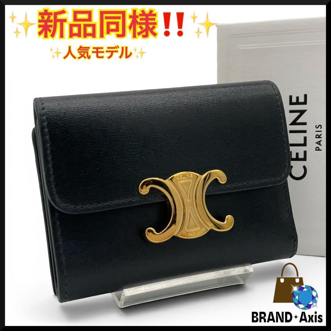 ★【新品同様】セリーヌ CELINE 三つ折り財布 トリオンフ シャイニーカーフ コンパクトウォレット コイン入れ付き ブラック レディース★拍卖