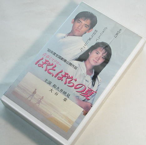ぼくと、ぼくらの夏 主演 : 和久井映見 レンタル使用品 VHS拍卖