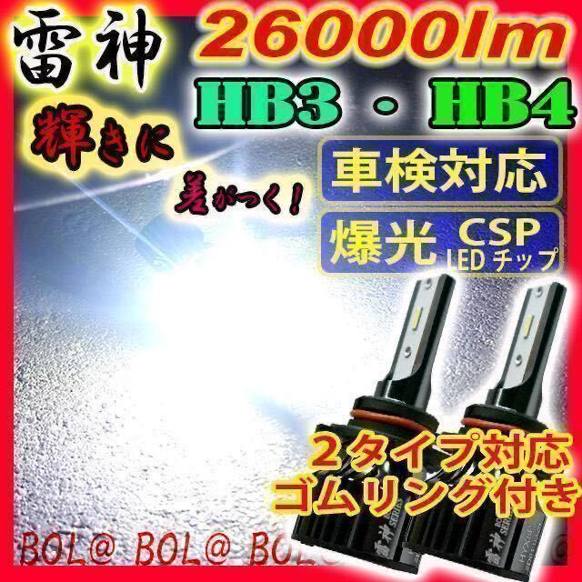 雷神【箱なし価格】爆光 LED バルブ ホワイト 白 HB4 HB3 フォグランプ ベッドライト ハイビーム 送料無料 カプラーオン 車検 車 ライト拍卖