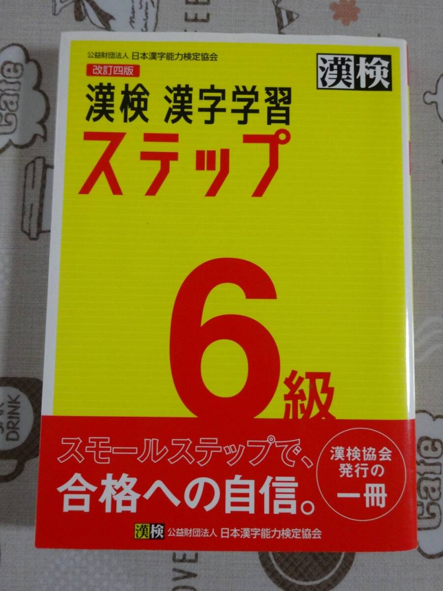 漢検 漢字検定6級 改定四版 漢字学習ステップ 中古品拍卖