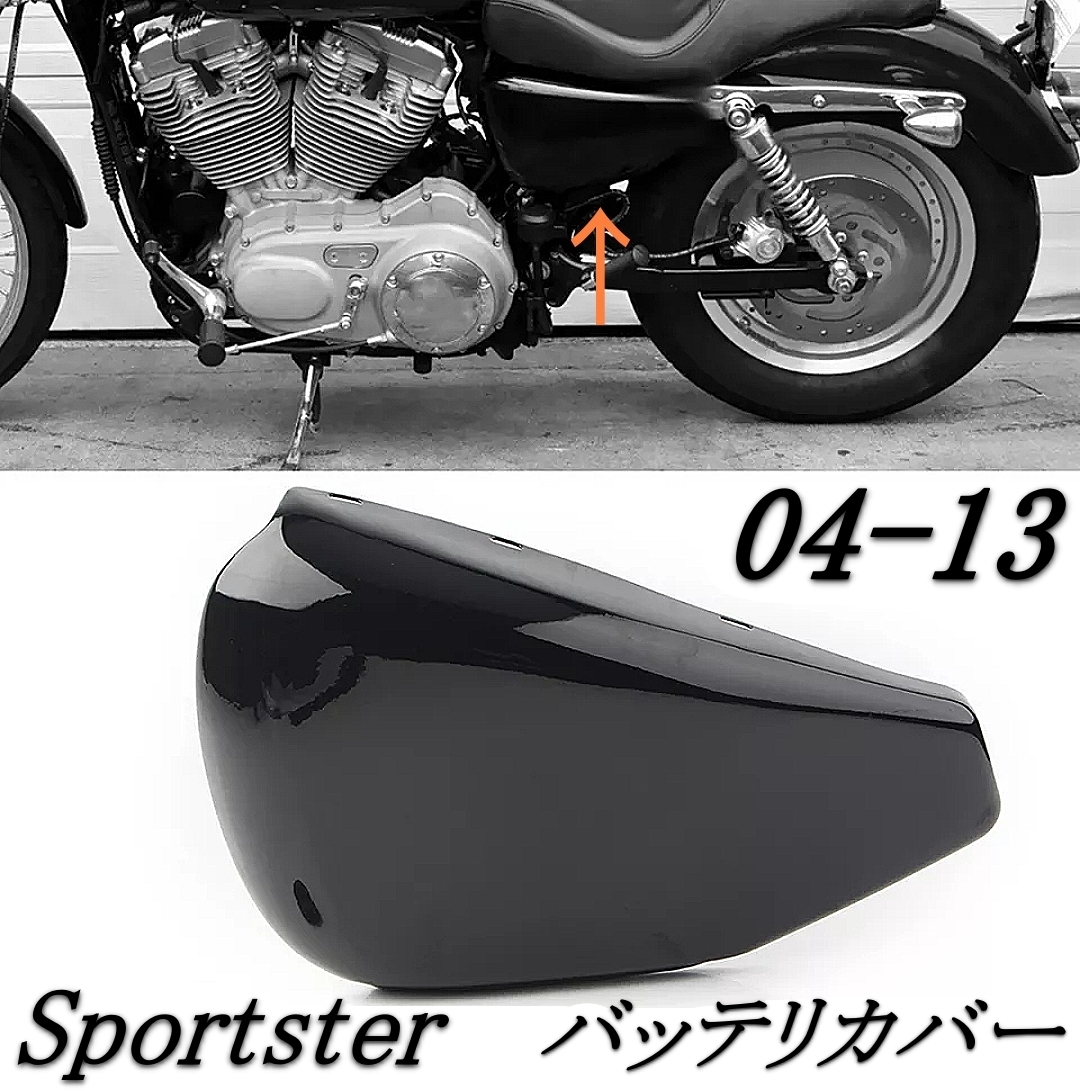 即納 国内発送 HARLEY 04-13 ハーレー スポーツスター バッテリー サイド カバー ツヤありブラック スチール製 フェアリング アイアン XL拍卖