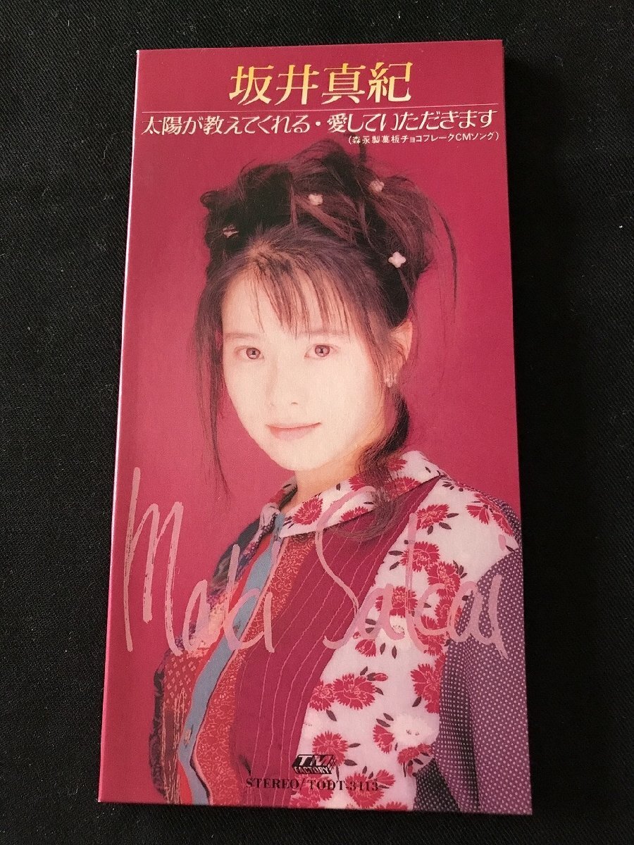 i▽* 8cmシングルCD 中古 1点 坂井真紀 太陽が教えてくれる 愛していただきます 森永チョコレートCMソング J-POP /E02-128拍卖