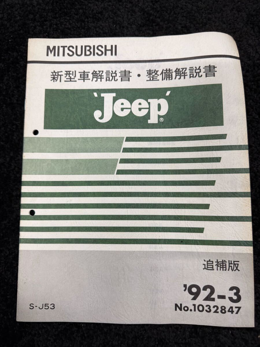 廃盤当時物 三菱 j53 j24 j22 j34 j27 4DR6 エンジン整備解説書 JEEP ジープ JH4 KE31 J36 j42 j44 j30 j3R サービスマニュアル レス拍卖