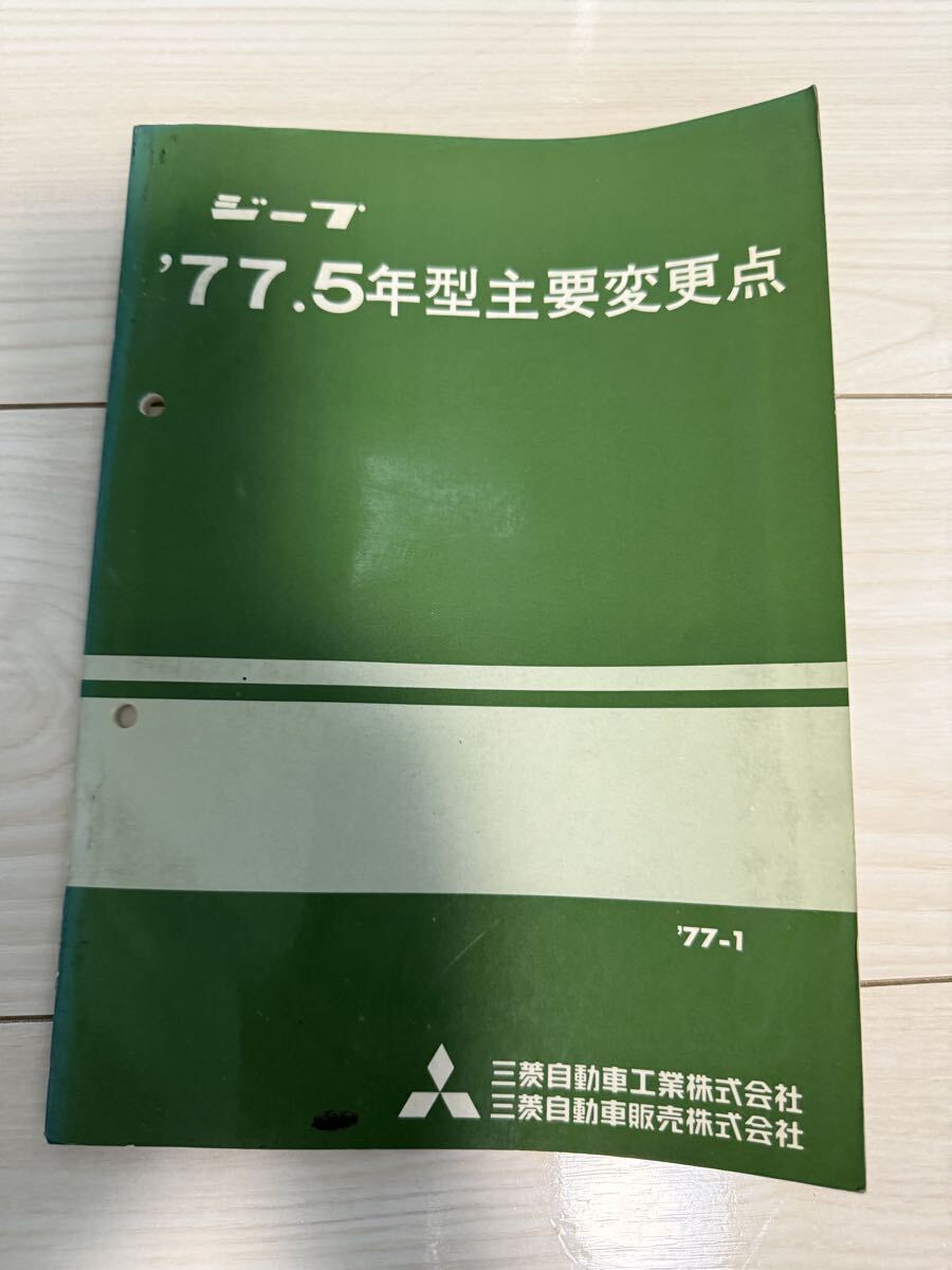 廃盤当時物 三菱 j53 j24 j22 j34 j38 4DR6 エンジン整備解説書 JEEP ジープ JH4 KE31 J56 j58 j26 j46 j3R サービスマニュアル 電気配線拍卖