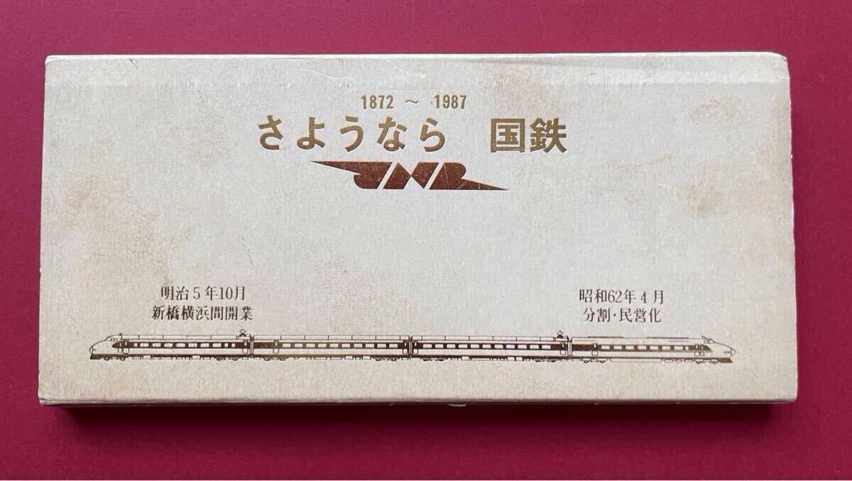 さよなら国鉄 1872-1987 新橋横浜間開業 分割民営化 記念品(メダル) 拍卖