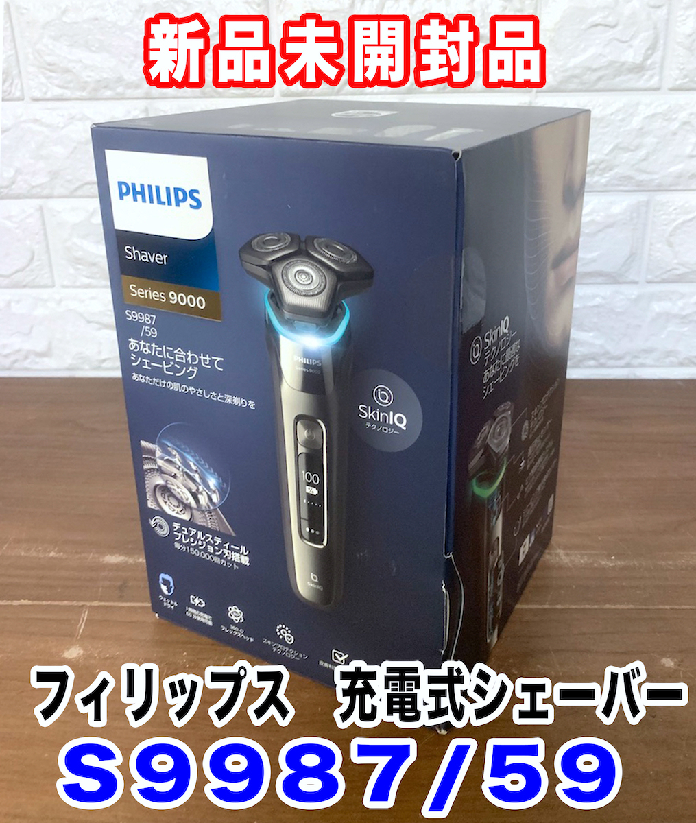 「①未開封未使用品 フィリップス ウェット&ドライ 充電式シェーバー S9987/59」9000シリーズ 付属品充実 拍卖