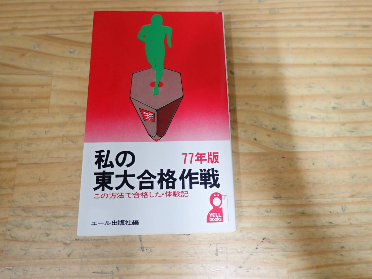 i1c 私の東大合格作戦 この方法で合格した体験記 77年版拍卖