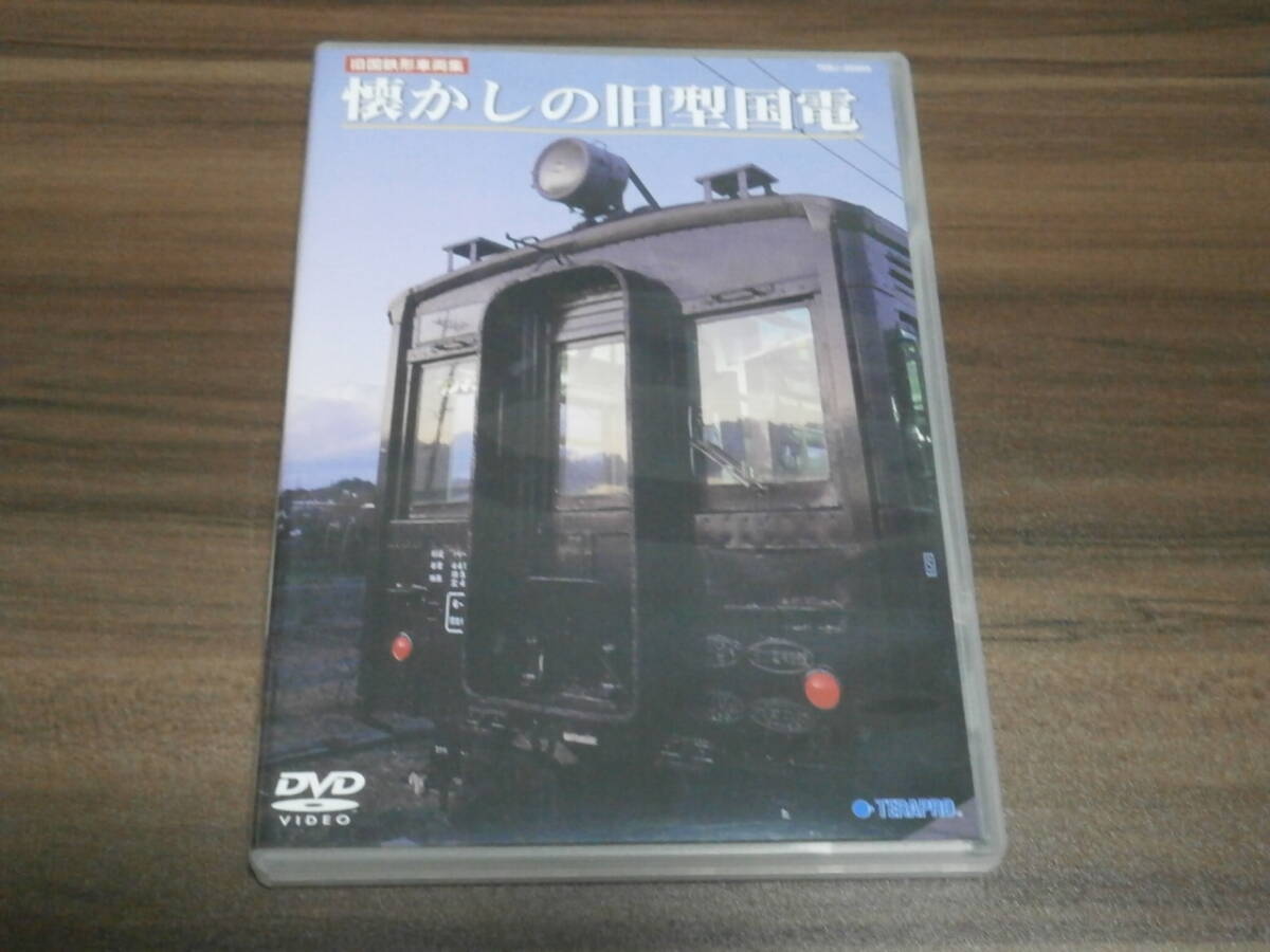DVD盤 テイチク 旧国鉄型車両集 懐かしの旧型国電 拍卖