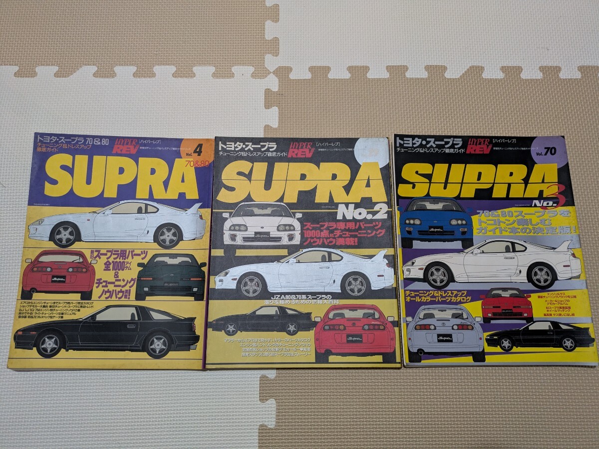 SUPRA HYPER REV スープラ ハイパーレブ 3冊セット 希少 絶版 70スープラ 80スープラ 拍卖