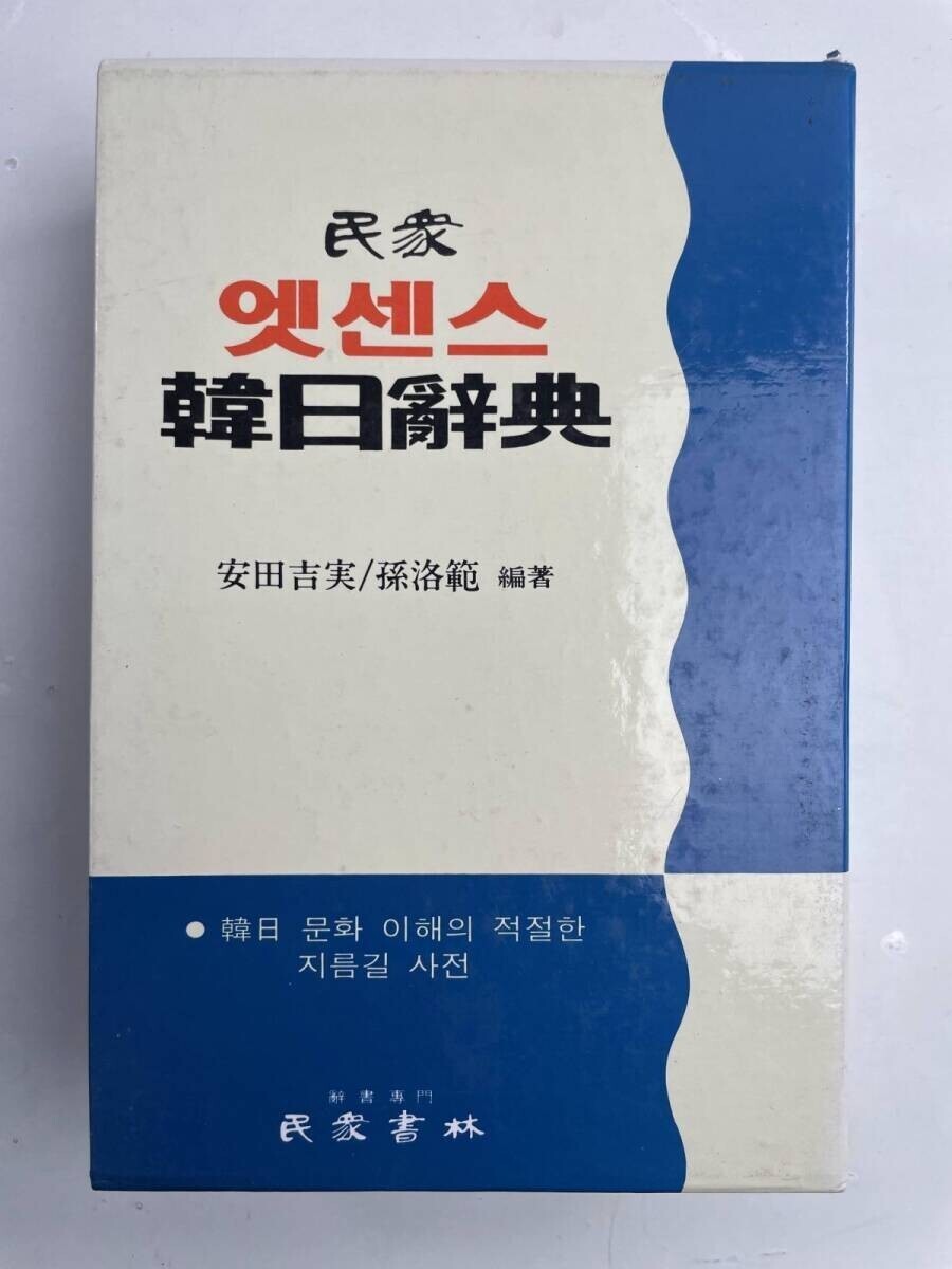 日韓辞典 安田吉実/孫洛範 平成10年 1998年発行【K255549】260622拍卖