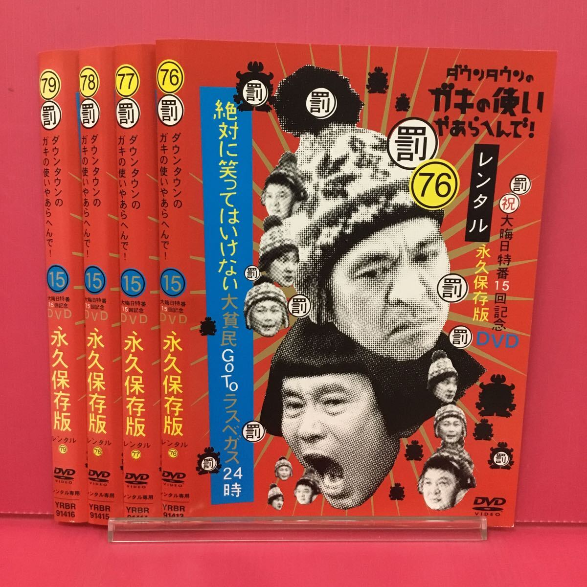 Y4352-9☆4枚セット☆ダウンタウンのガキの使いやあらへんで! 絶対に笑ってはいけない大貧民GoToラスベガス24時【レンタル落ち】【DVD】拍卖