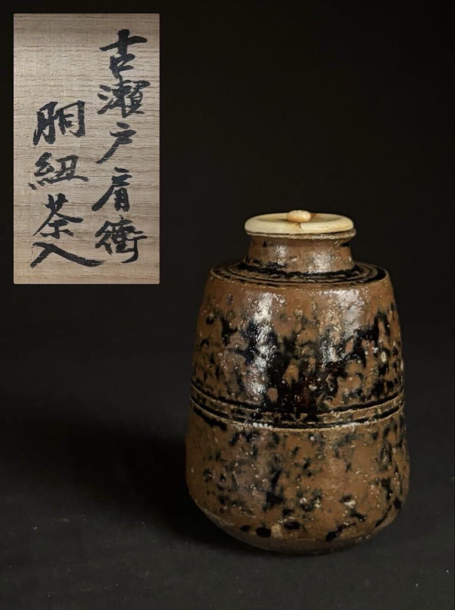 古瀬戸 肩衝胴紐茶入 銘『山吹』室町時代【荒川豊蔵(陶玉蔵)】書付箱 仕覆二付 挽家付 茶道具「蒐集家特別出品」拍卖