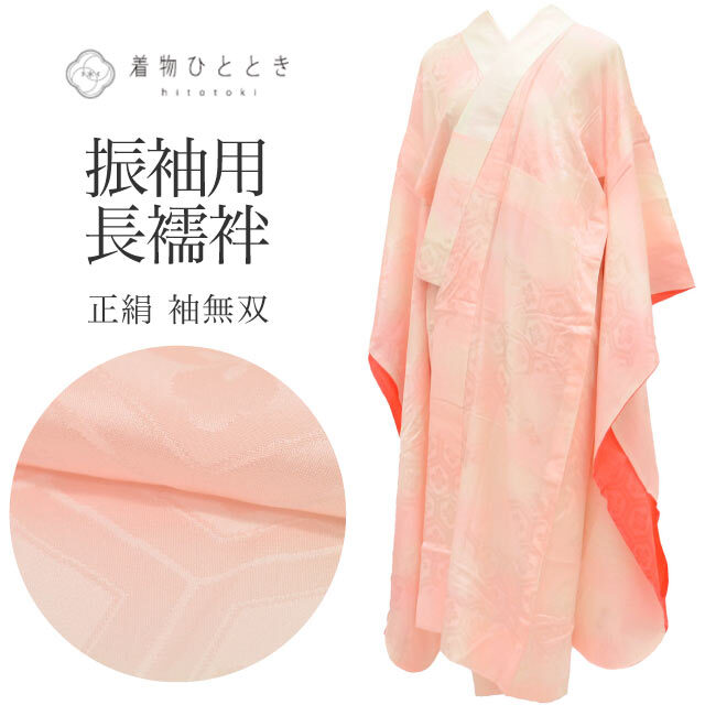 長襦袢 ピンク 振袖用 花菱亀甲 正絹 絹 Sサイズ 身丈120.5cm 裄丈62.8cm 良品 袖無双 仕立て上がり 着物 USED vv0900拍卖