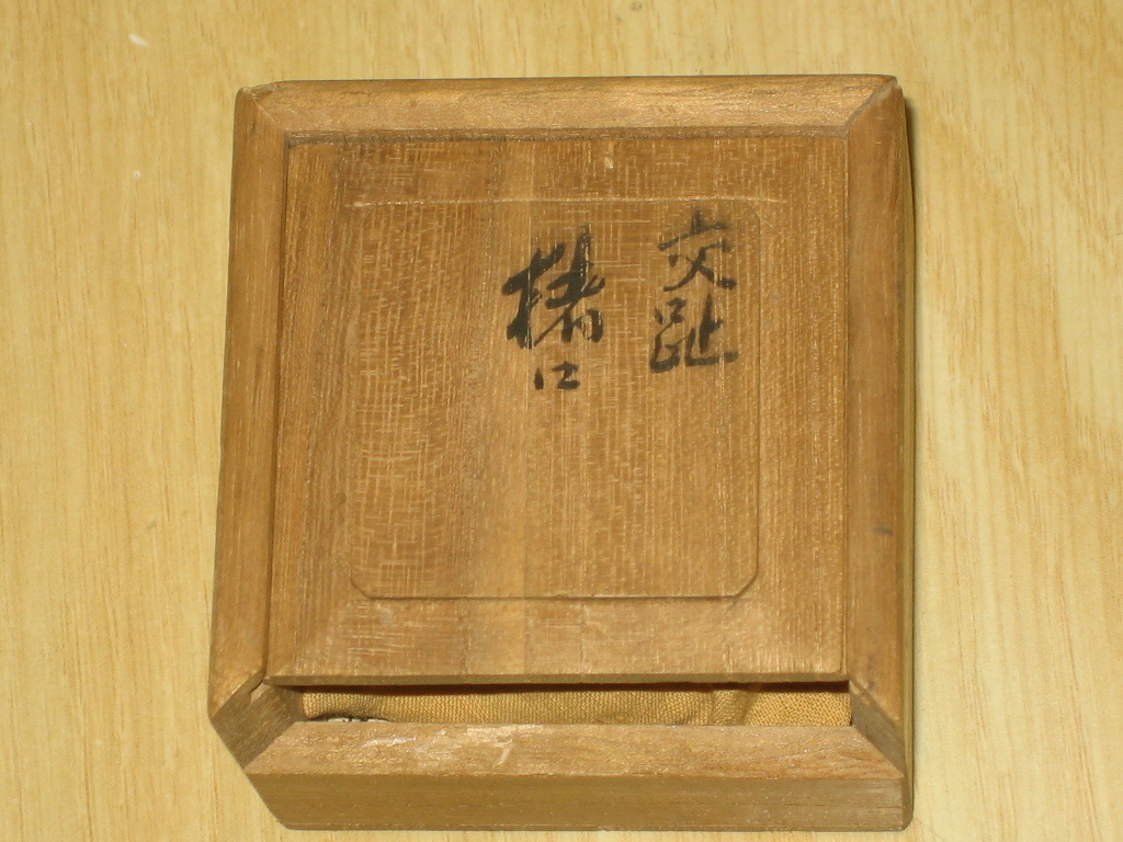 ◆金龍堂 アンティーク 盃・内張り銀 松尾忠久作 お猪口 中古品◆ 拍卖