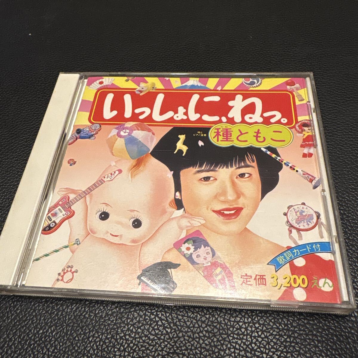 種ともこ いっしょに ねっ CD拍卖