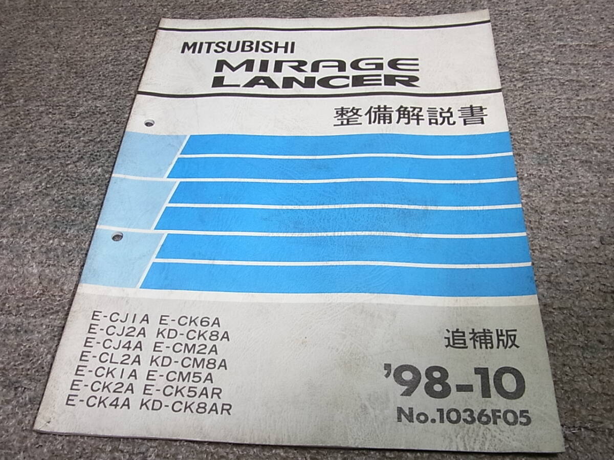 S★ 三菱 ミラージュ / ランサー 整備解説書 追補版 ’98-10 CJ1A CJ2A CJ4A CL2A CK1A CK2A CK4A CK6A CK8A CM2A CM8A CM5A CK5AR CK8AR拍卖