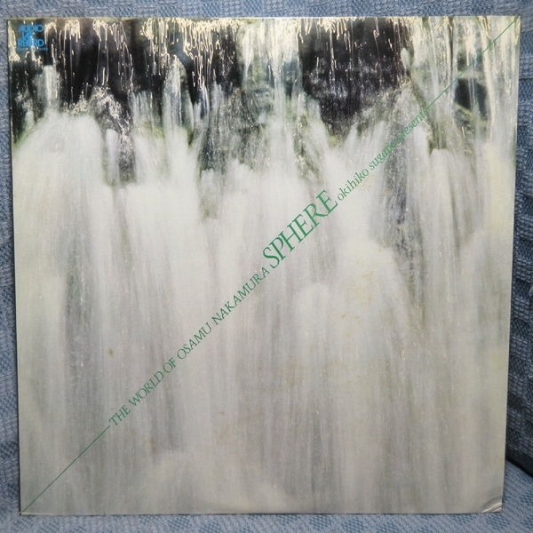 VA518●ALC-1050 オーディオ・ラボ 中村攝の世界「スフィアー」LPレコード(アナログ盤) 菅野沖彦拍卖