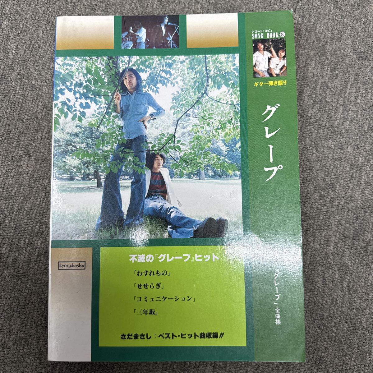 グレープ さだまさし ベスト ギター 弾き語り ソングブック 全曲集 楽譜 拍卖