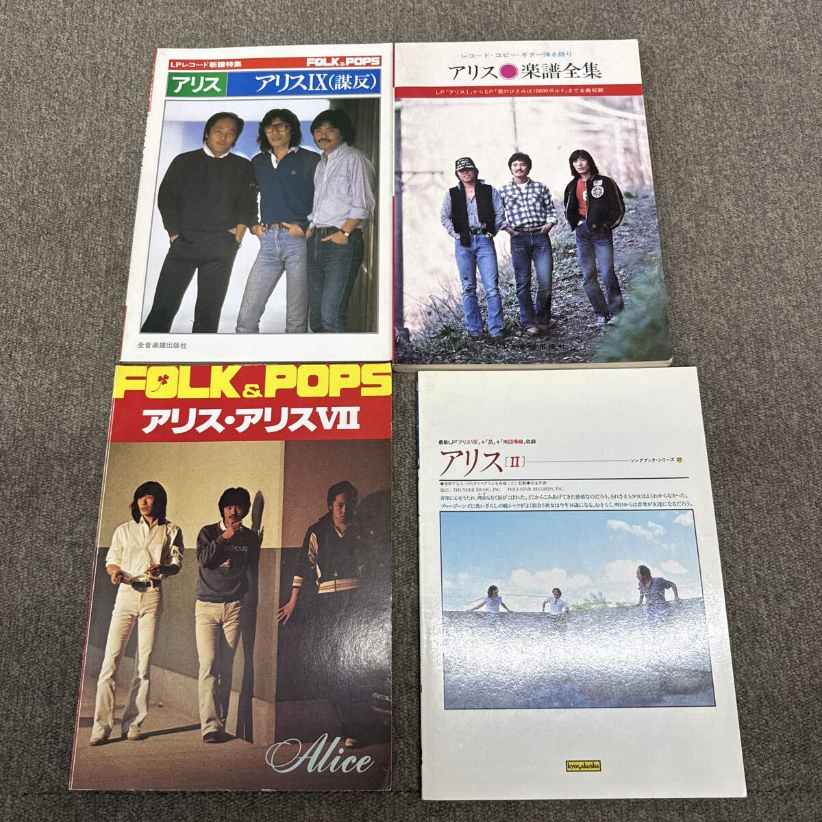 アリス ギター弾き語り 楽譜全集 Ⅱ Ⅸ Ⅶ 谷村新司 堀内孝雄拍卖