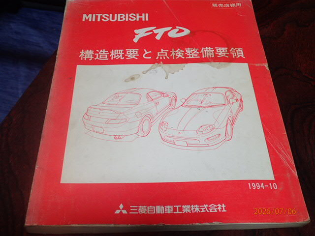 三菱 FTO 構造概要と点検整備要領 整備書 サービスマニュアル 1994-10 DE2A,DE3A 販売店用拍卖